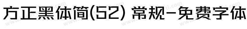 方正黑体简(52) 常规字体转换